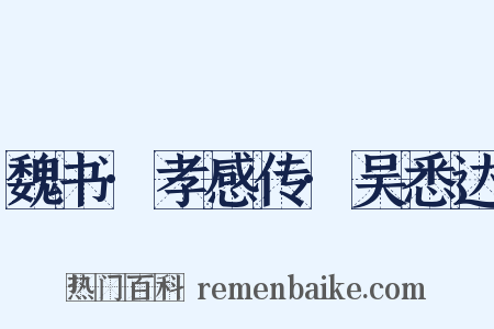 魏书·孝感传·吴悉达是什么意思的图片